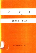 无心磨  上  工具机手册  第15册