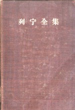 列宁全集  第14卷  1908年2月-1919年5月