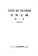 企业财务税收贷款结算制度文件汇编  第1册