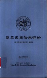 复旦民商法学评论  2003年5月刊  总第2期