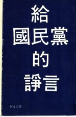 给国民党的诤言