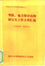 研究生工作文件资料选编之二 军队、地方部分高校研究生工作文件汇编