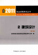 2011年全国一级注册建筑师考试培训辅导用书  2  建筑设计