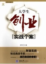 大学生创业实战个案