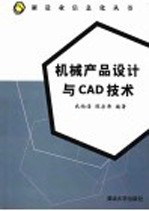 机械产品设计与CAD技术