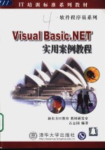 Visual Basic.NET实用案例教程