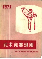 武术竞赛规则  1973