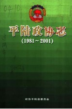 平陆政协志  1981-2001