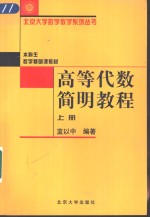 高等代数简明教程  上