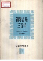 钢琴音乐三百年  法国巴罗克音乐