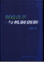 财政改革与机制创新