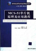 MCS-51单片机原理及应用教程