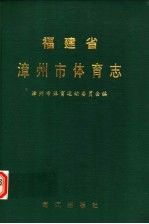 福建省漳州市体育志