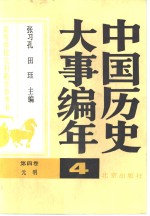 高等学校文科教学参考书  中国历史大事编年  第四卷：元明