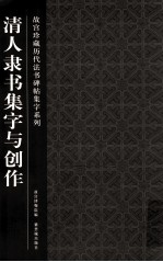 故宫珍藏历代法书碑帖集字系列  清人隶书集字与创作