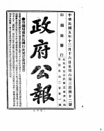 政府公报  1916年12月  2