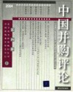 中国并购评论  2004年第4册