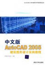 中文版AutoCAD 2005建筑图形设计实例教程