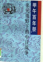 甲午百年祭  多元视野下的中日战争