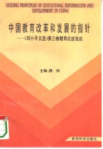 中国教育改革和发展的指针  《邓小平文选》第3卷教育论述浅说