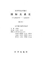 国际关系史  （十七世纪中叶——一九四五年）