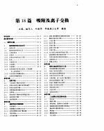 化学工程手册  吸附及离子交换