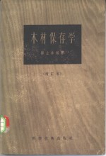 木材保存学