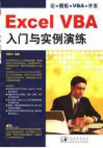 Excel VBA入门与实例演练