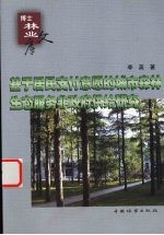 基于居民支付意愿的城市森林生态服务非政府供给方式研究