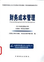 2003年度注册会计师全国统一考试应试精华  财务成本管理