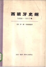 西班牙史纲  1808-1917年  上