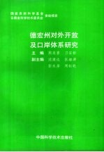 德宏州对外开放及口岸体系研究