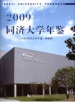 同济大学年鉴  2009