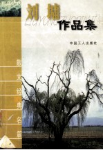 刘墉作品集