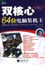 双核心64位电脑装机王