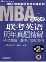 MBA联考英语历年真题精解 阅读理解、翻译、完形填空 2006版