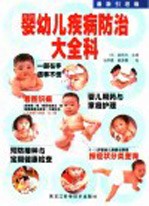 婴幼儿疾病防治大全科  最新引进版