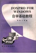 FoxPro for windows自学基础教程