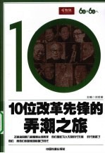 10位改革先锋的弄潮之旅