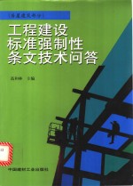 工程建设标准强制性条文技术问答  房屋建筑部分