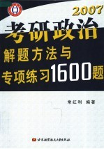 考研政治解题方法与专项练习1600题  2007