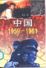 中国1959-1961  三年自然灾害长篇纪实