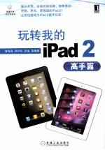 玩转我的ipad2  高手篇