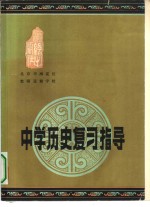 中学历史复习指导