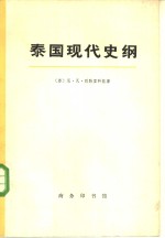 泰国现代史纲  （1918—1959）