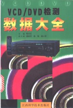 VCD/DVD检测数据大全