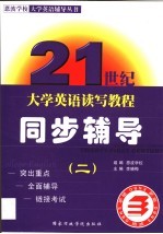 二十一世纪大学英语读写教程同步辅导  第2册