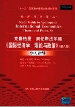 克鲁格曼  奥伯斯法尔德《国际经济学：理论与政策》第8版学习指导