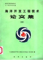 海洋开发工程技术论文集  中