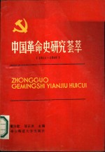 中国革命史研究荟萃  1911-1949